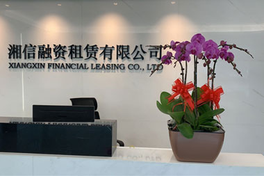 湘信融資租賃有限公司綠化改造